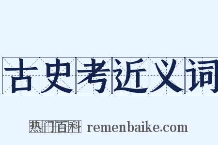古史考近义词是什么意思的图片